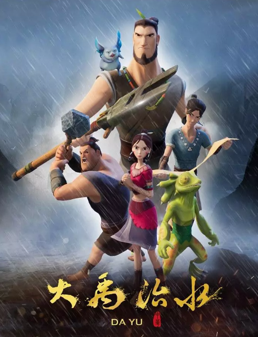 大禹治水（2019年李炼执导动画片）