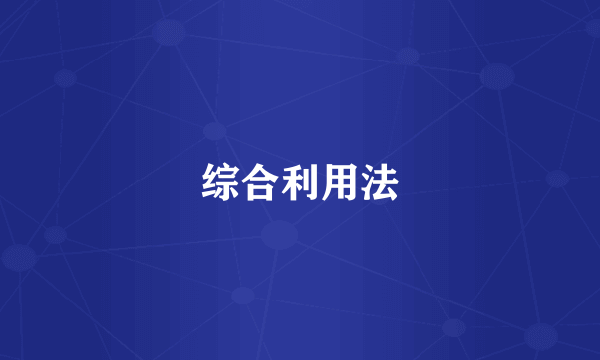 综合利用法