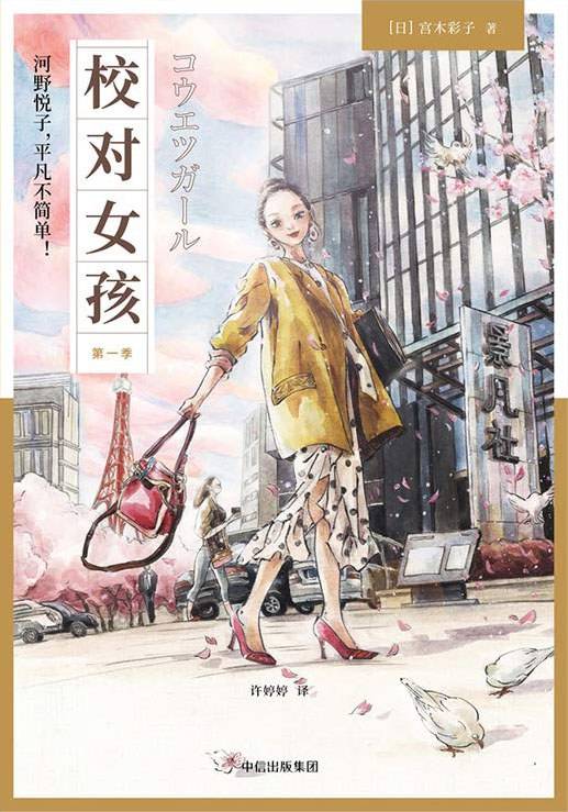 校对女孩 : 河野悦子，平凡不简单！（第一季）
