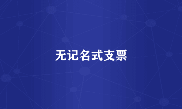 无记名式支票