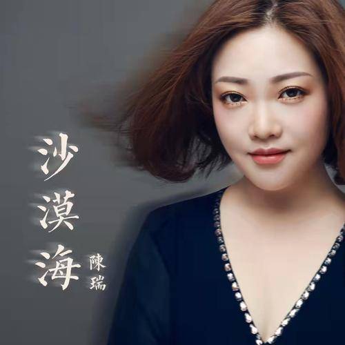沙漠海（陈瑞演唱歌曲）