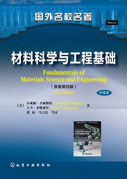 材料科学与工程基础（2016年化学工业出版社出版的图书）