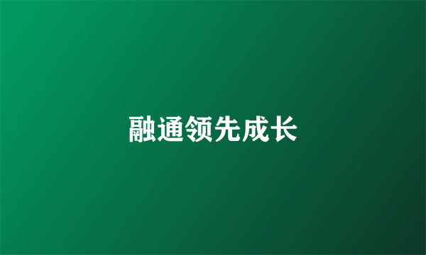 融通领先成长