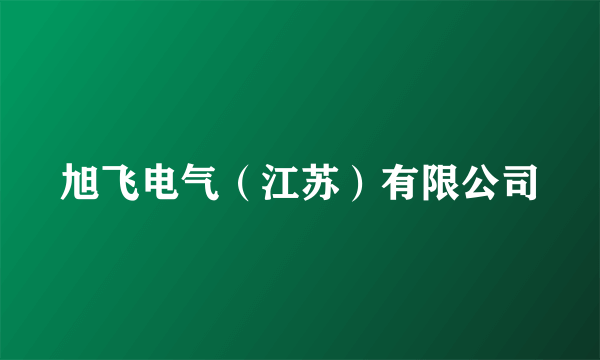 旭飞电气（江苏）有限公司