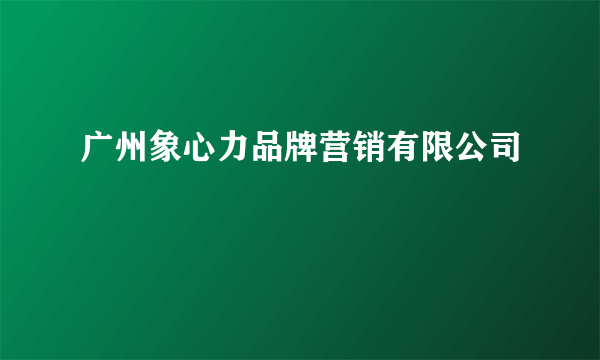 广州象心力品牌营销有限公司