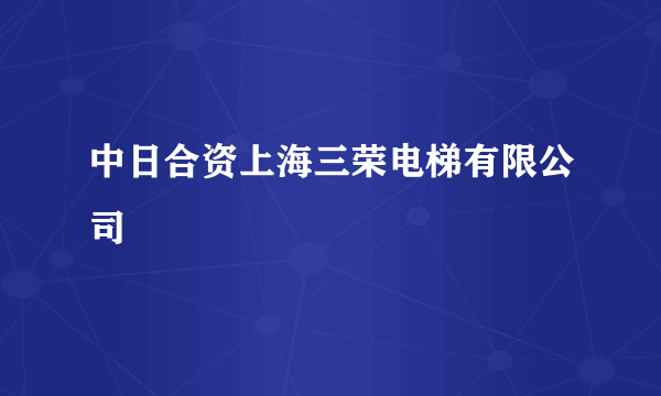 中日合资上海三荣电梯有限公司