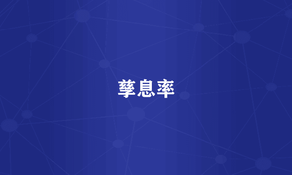 孳息率