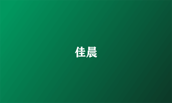 佳晨