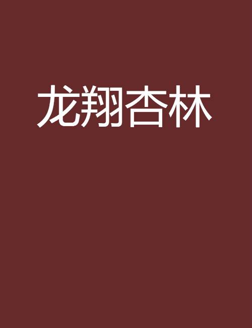 龙翔杏林