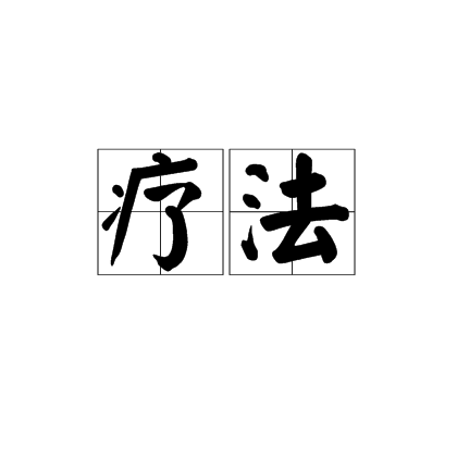 疗法