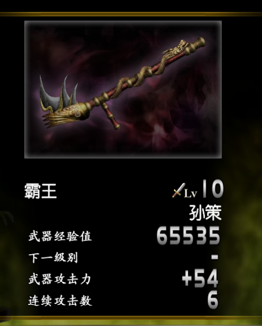 霸王（《真三国无双》系列中的武器）