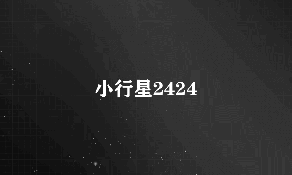 小行星2424