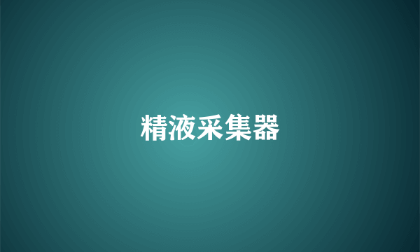 精液采集器