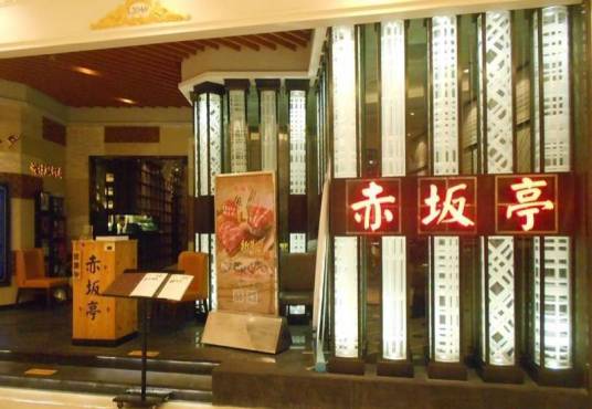 赤坂亭（月星环球港店）