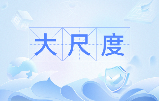 大尺度