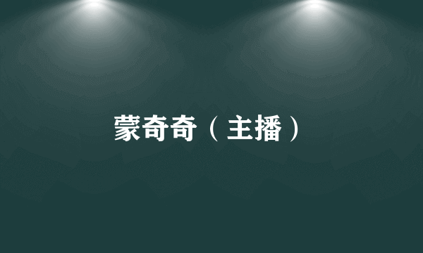 蒙奇奇（主播）