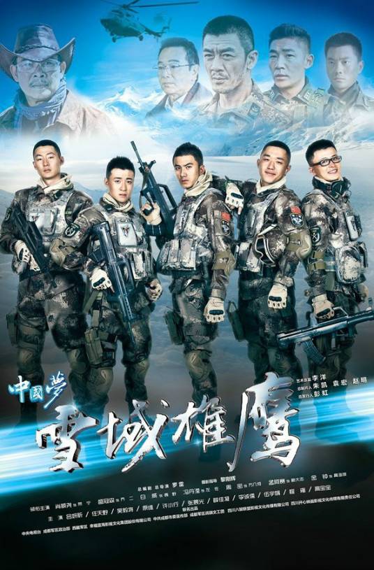雪域雄鹰（2015年罗雷执导的电视剧）