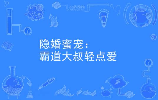 隐婚蜜宠：霸道大叔轻点爱