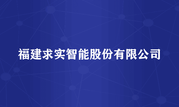 福建求实智能股份有限公司