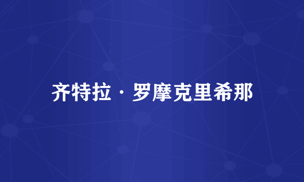齐特拉·罗摩克里希那