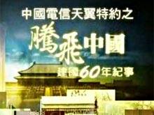 腾飞中国（凤凰卫视电视栏目）