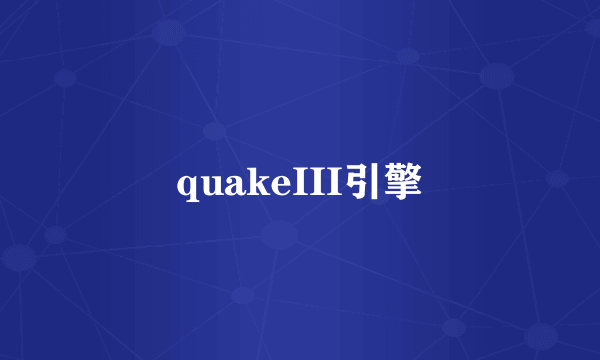 quakeIII引擎
