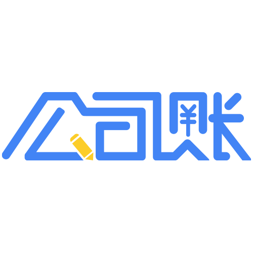 公司账