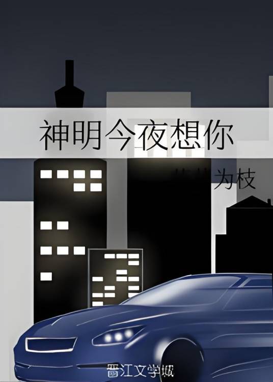 神明今夜想你（藤萝为枝创作的爱情类网络小说）