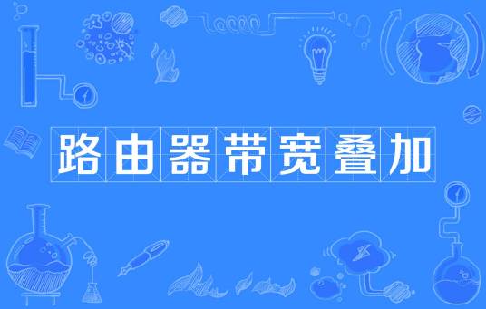 路由器带宽叠加