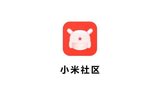 小米社区