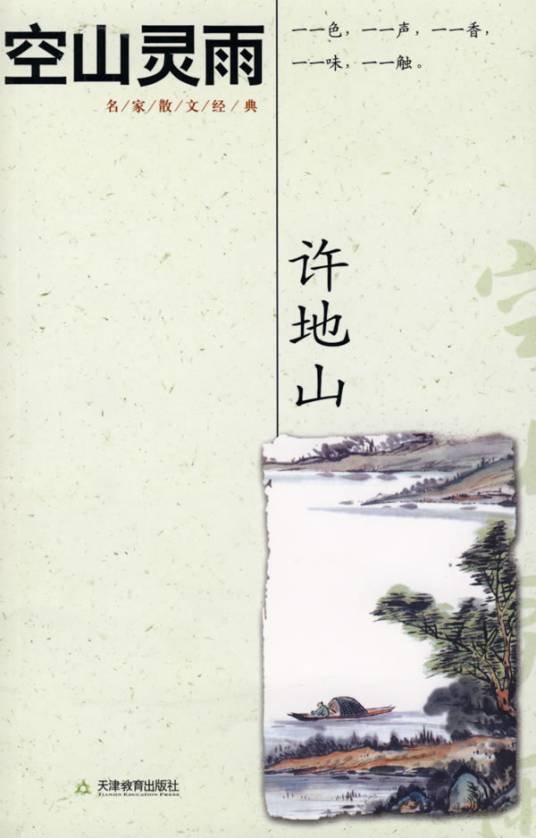 空山灵雨（同名散文集（许地山））