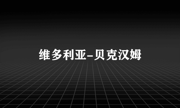维多利亚-贝克汉姆