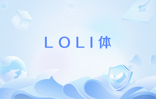 LOLI体
