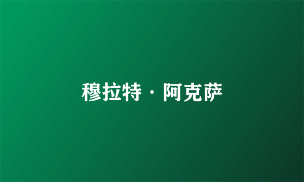 穆拉特·阿克萨