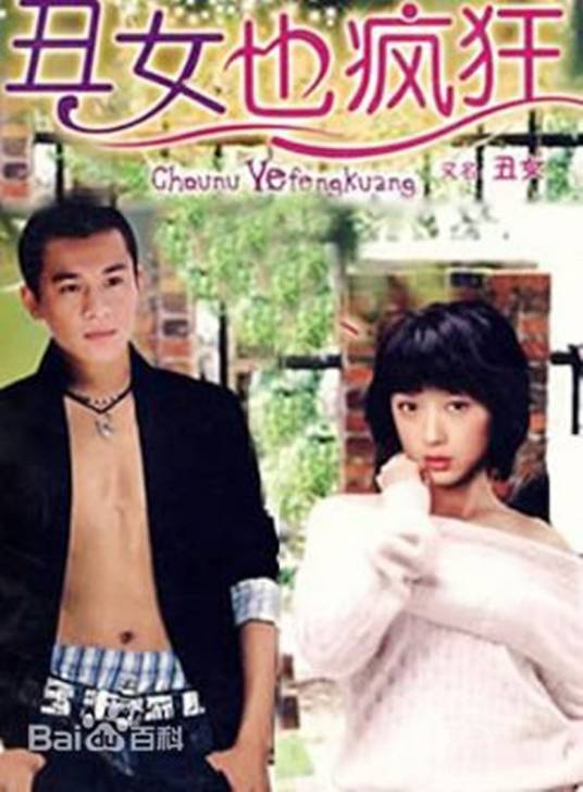 丑女也疯狂（2008年电视剧）