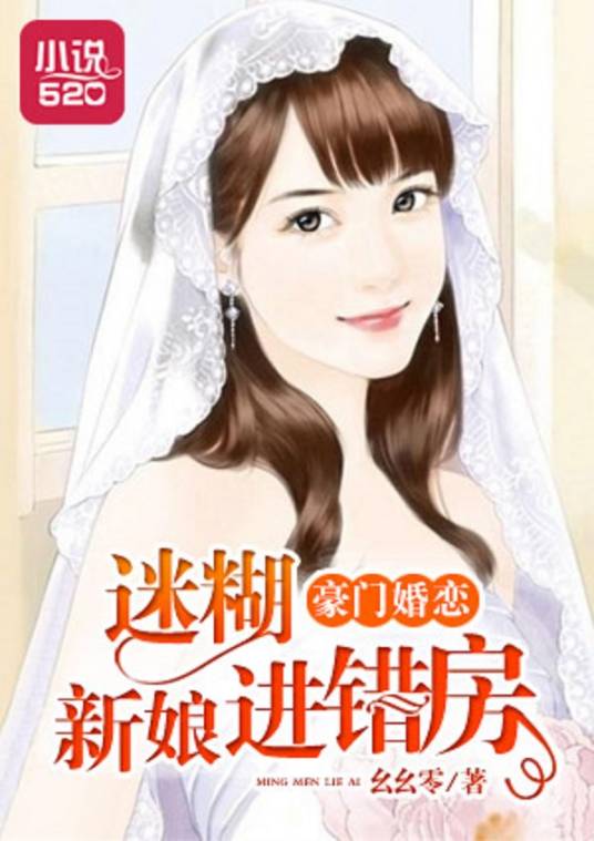 豪门婚恋：迷糊新娘进错房