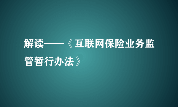 解读——《互联网保险业务监管暂行办法》