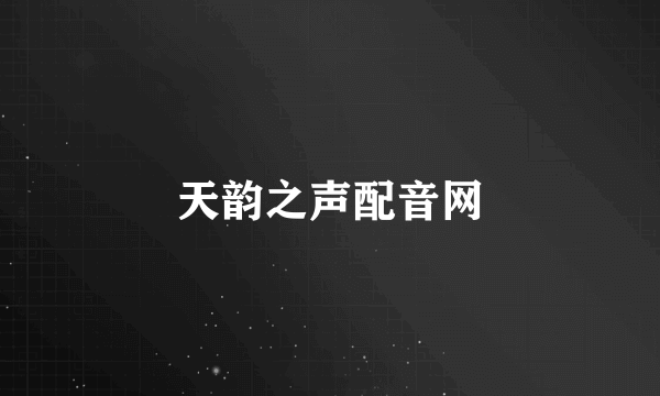 天韵之声配音网