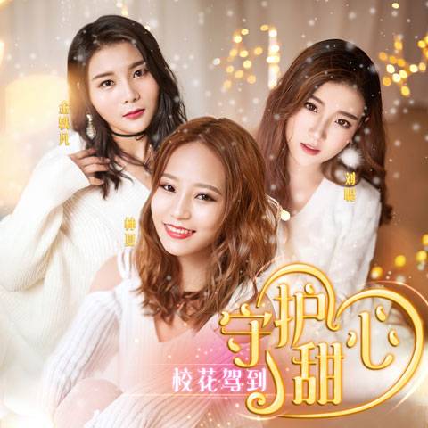 守护甜心（校花驾到演唱歌曲）