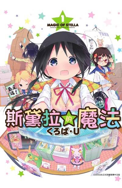 斯特拉的魔法（くろば·U著作的四格漫画）