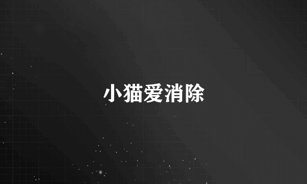 小猫爱消除