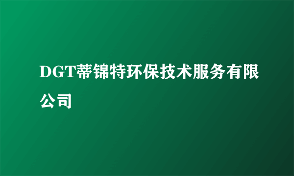 DGT蒂锦特环保技术服务有限公司