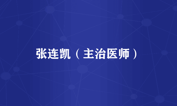 张连凯（主治医师）