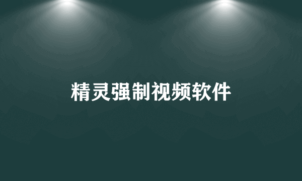 精灵强制视频软件