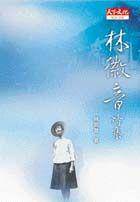 林徽音诗集