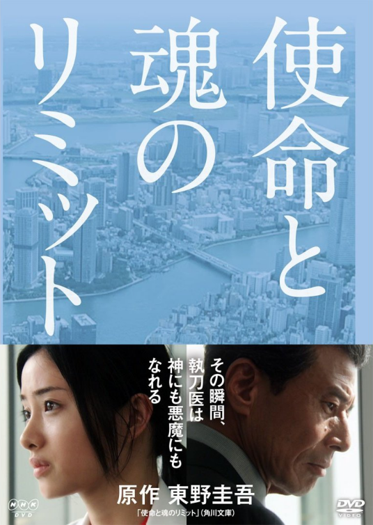 使命与心的极限（日本2011年片冈敬司执导的悬疑剧）