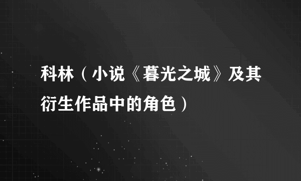 科林（小说《暮光之城》及其衍生作品中的角色）