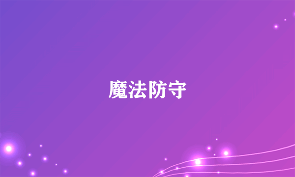 魔法防守