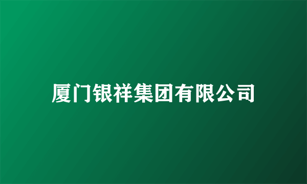 厦门银祥集团有限公司