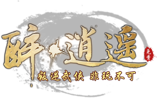 醉逍遥（一款网游）